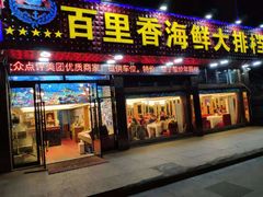 门面-渔中舟海鲜大排档(普陀沈家门店)
