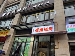 -崔孃烧烤