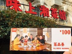 门面-味上湘菜馆(岳麓山店)