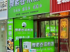 -舞素卷菜煎饼.糁汤(万达金街店)