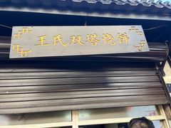 -王氏双塔烧饼(葑门横街店)