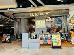 -肥韬茶餐厅(海上世界店)