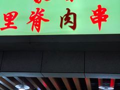 门面-豪香里脊肉串(大中路店)