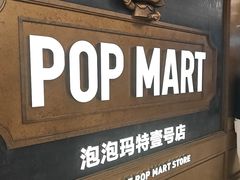 -泡泡玛特POPMART(壹号店)