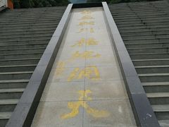 -辋川溶洞