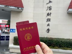 -上海财经大学(国定路校区)