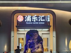-浦乐汇·汤泉水世界