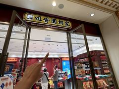 -咀香园饼家(大三巴店)