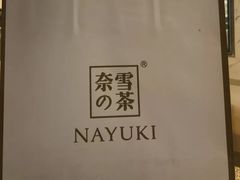 -奈雪的茶(印象城店)