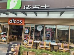 -德克士(梁家巷店)