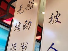 -名都晓荷塘主题火锅(建设大街店)
