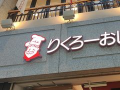 -瑞可爷爷的店(难波本店)