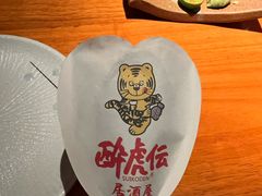 -醉虎传(南锣鼓巷店)