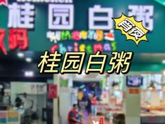 -桂园白粥·潮汕老味道