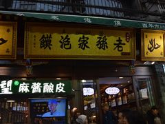 门面-毅祥斋老孙家泡馍(北院门鼓楼店)
