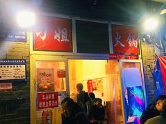 门面-刁姐火锅(五小区店)