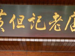门面-黄但记老店·陈村粉食府