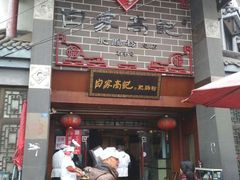 门面-白家高记肥肠粉(总店)