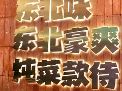 -老关东铁锅炖(上游街店)