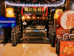 门面-杨记隆府(时代天街店)