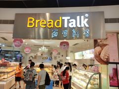 门面-BreadTalk面包新语·烘焙蛋糕(领展购物广场店)