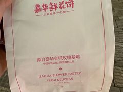 -嘉华鲜花饼·现烤(昆明老街店)