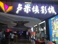 -卢米埃影城(住总万科杜比全景声激光店)