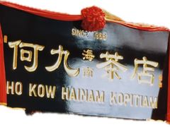 -何九海南茶店(鬼仔巷店)
