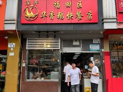 -华香鹅快餐店