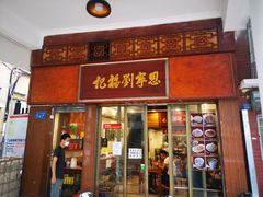 门面-恩宁刘福记(东华东路店)