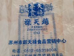-赵天禄(葑门横街店)