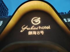 -御海8号温泉酒店