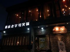 门面-白乐天毛肚火锅馆(南滨路店)