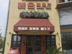 -麦合轻悦餐厅•常州菜(汉江店)