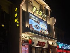 -老淮城·长鱼面(河下古镇店)