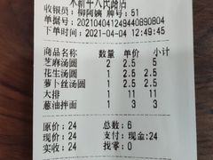 账单-朱新年·苏式汤团·面点(北寺塔店)