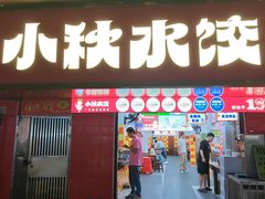 -小秋水饺(大成路总店)
