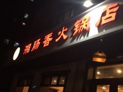 门面-湘肠香火锅店(团结湖店)