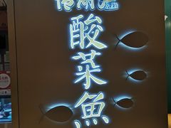 -江湖情酸菜鱼(万菱汇店)