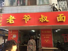 门面-超爷叔面馆(西园店)