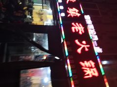 -东镇老火锅(长春路首店)