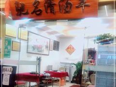-光明清汤羊(宝业路店)