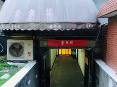 门面-素清香(解放路店)