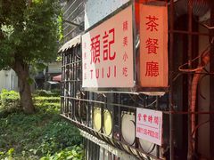 -颓记茶餐厅(美景总店)