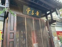 -老吉堂上海本帮菜(工体店)