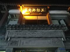 -王裕興肉莊(南禅寺店)