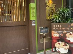 -小西家作(富力爱丁堡店)