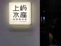 门面-上屿水产(鼓浪屿一店)