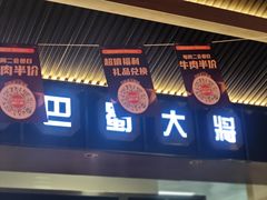 -巴蜀大将火锅(春熙店)