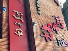 门面-阿吉仔(大元路店)